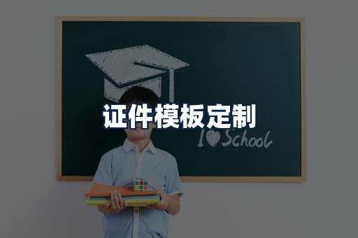 证件模板定制