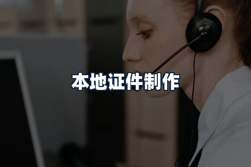 本地证件制作