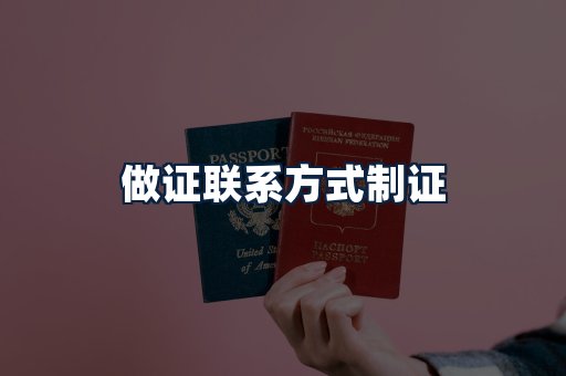 做证联系方式制证